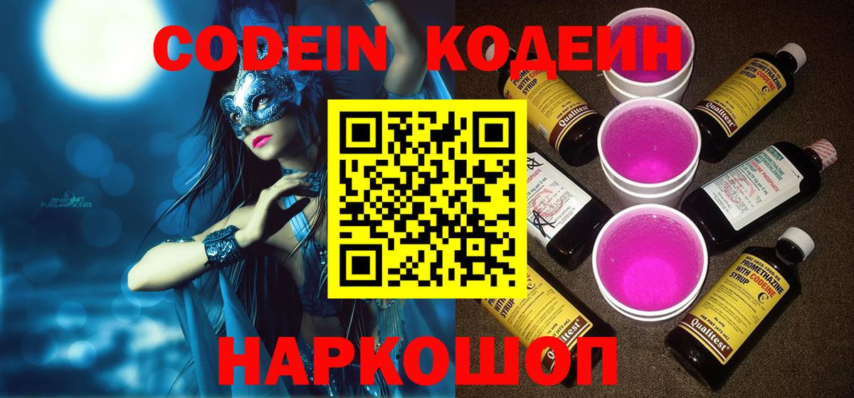 Codein Purple Drank  Codein напиток Lean (лин)  Вход с VPN  Вичуга 
